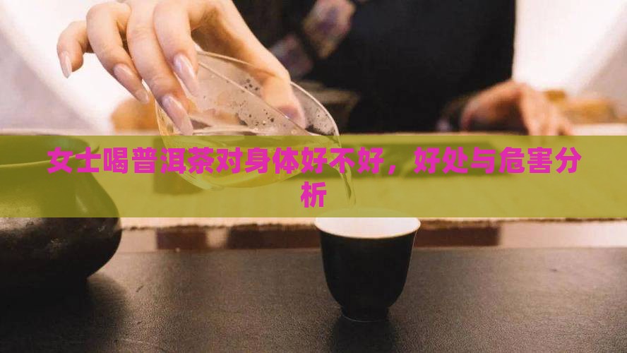 女士喝普洱茶对身体好不好