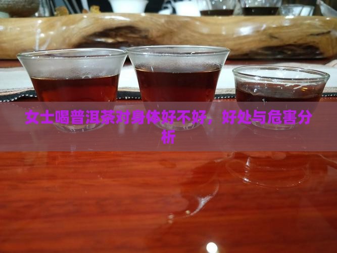 女士喝普洱茶对身体好不好