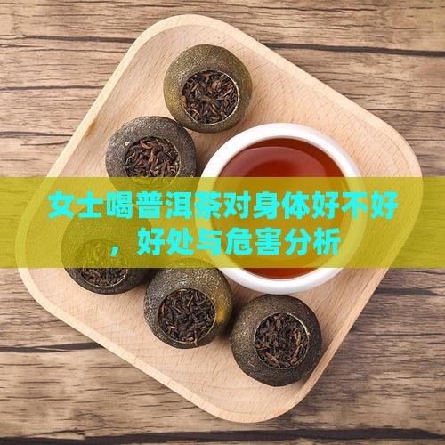 女士喝普洱茶对身体好不好