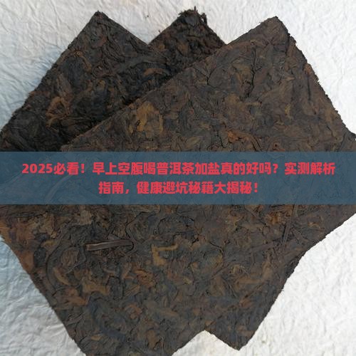 早上空腹喝普洱茶加盐