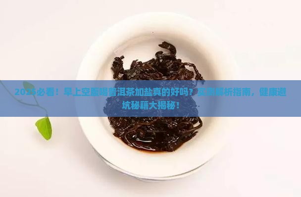 早上空腹喝普洱茶加盐