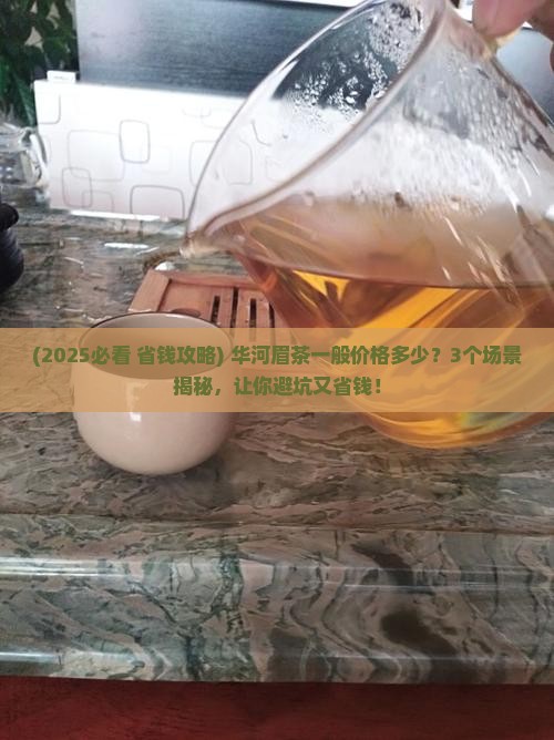 华河眉茶一般价格