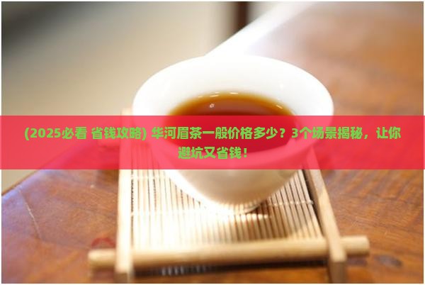华河眉茶一般价格