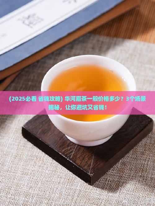 华河眉茶一般价格
