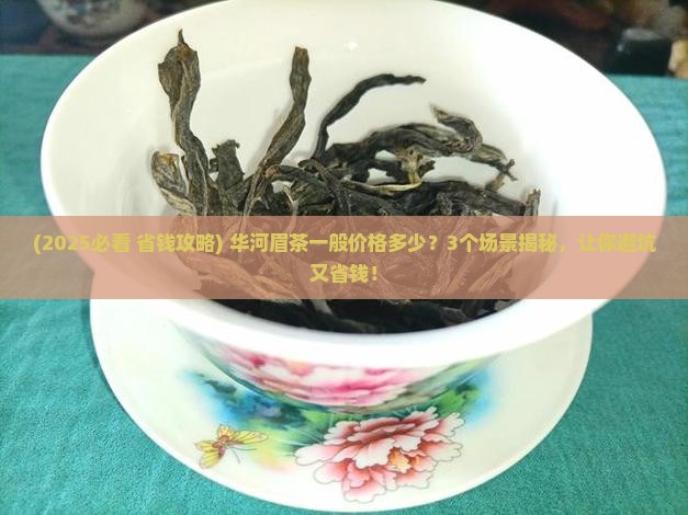 华河眉茶一般价格
