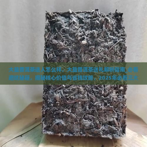 大益普洱茶送人怎么样