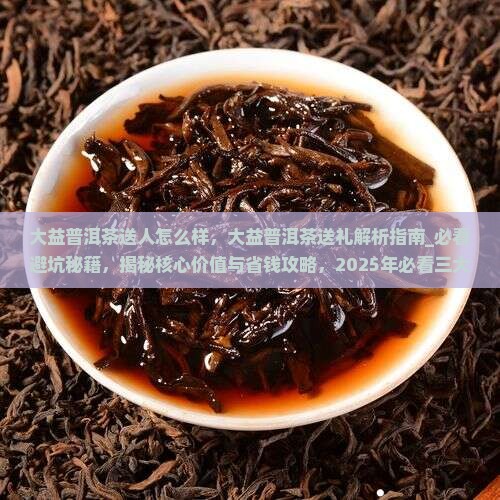 大益普洱茶送人怎么样