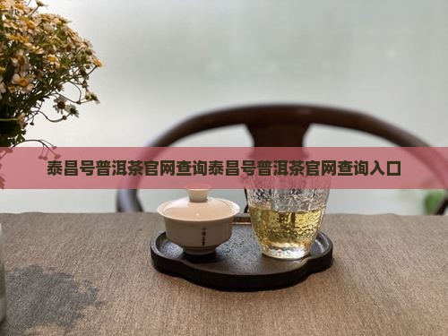 泰昌号普洱茶官网查询