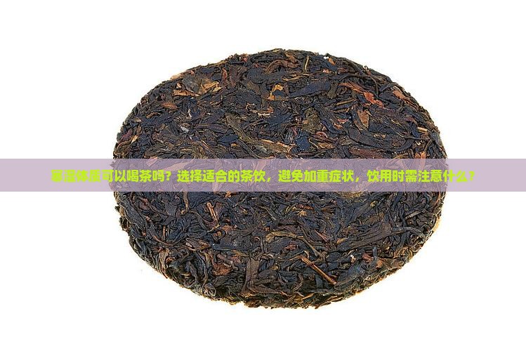 寒湿体质可以喝茶吗