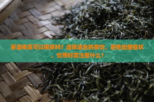 寒湿体质可以喝茶吗