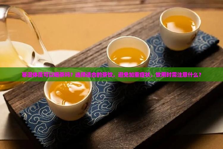 寒湿体质可以喝茶吗