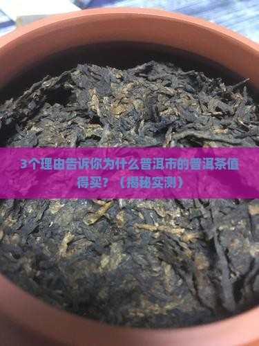 普洱市的普洱茶怎么样