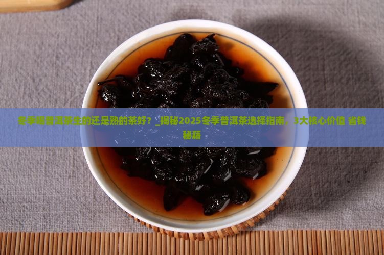 冬季喝普洱茶生的还是熟的茶好