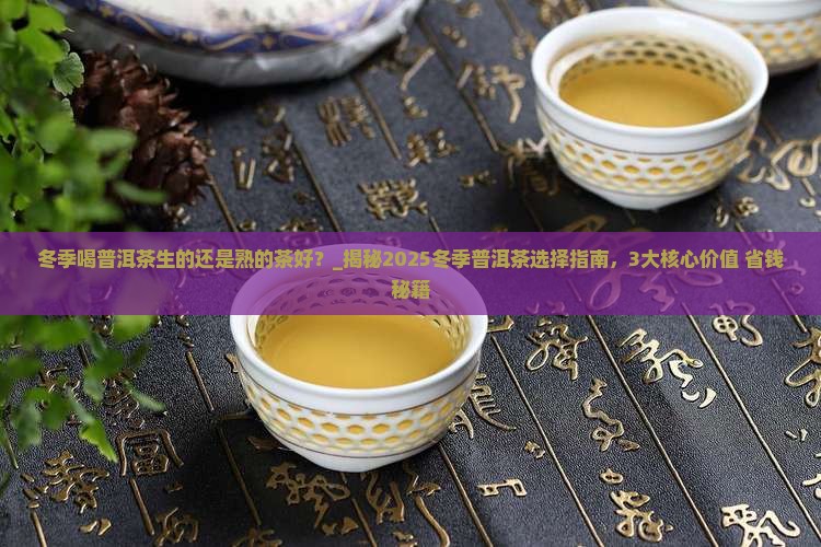 冬季喝普洱茶生的还是熟的茶好