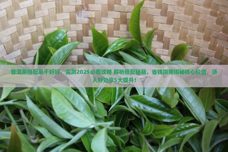 普洱茶搭配果干好吗