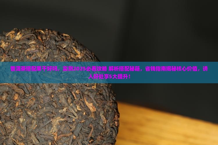 普洱茶搭配果干好吗