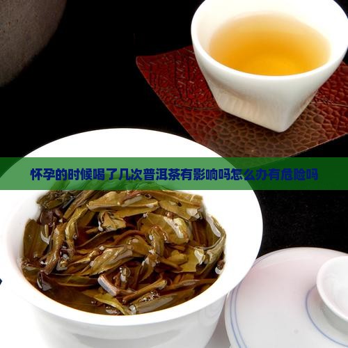 怀孕的时候喝了几次普洱茶