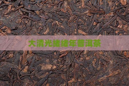 大清光绪25年普洱茶