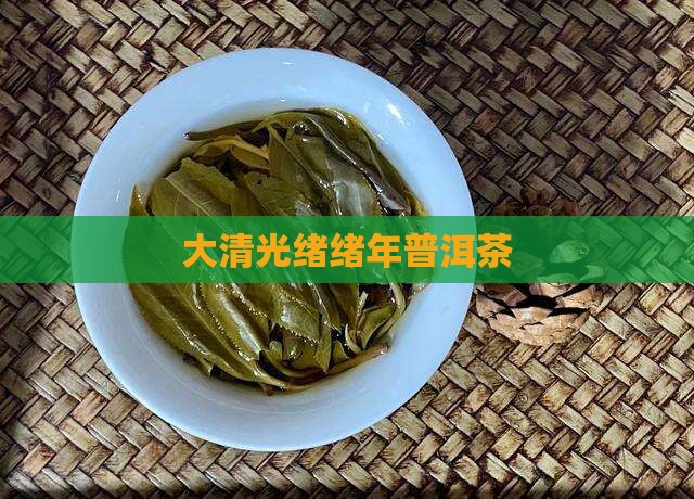 大清光绪25年普洱茶