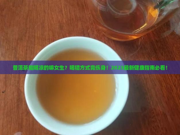 普洱茶能喝凉的嘛女生