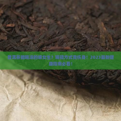 普洱茶能喝凉的嘛女生