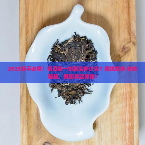 普洱茶一个饼多少克