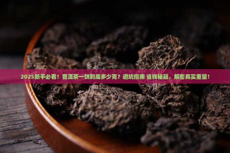 普洱茶一个饼多少克
