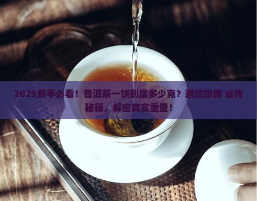 普洱茶一个饼多少克