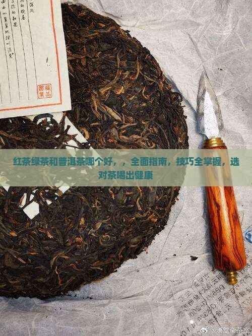 红茶绿茶和普洱茶哪个好