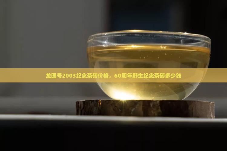 龙园号2003纪念茶砖价格