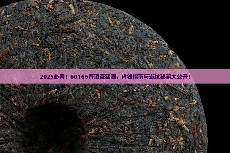 60166普洱茶