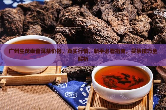 广州生茂泰普洱茶价格