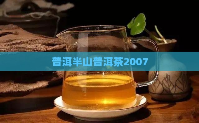 西半山普洱茶2007
