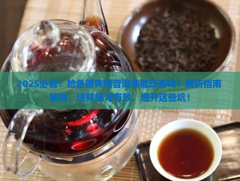 脸色暗黄喝普洱茶可以吗