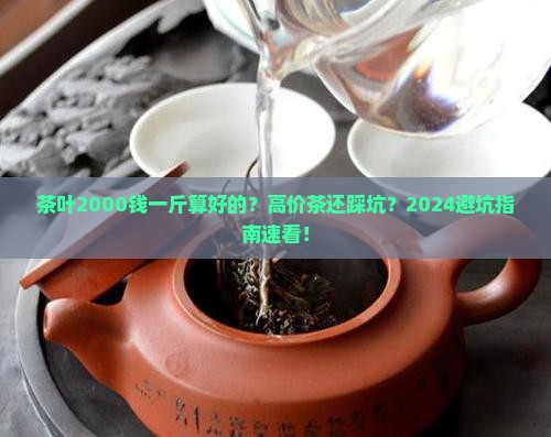 茶叶2000钱一斤算好的