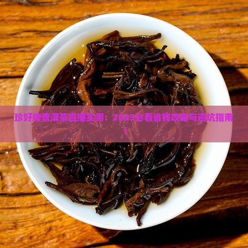 珍好牌普洱茶直播