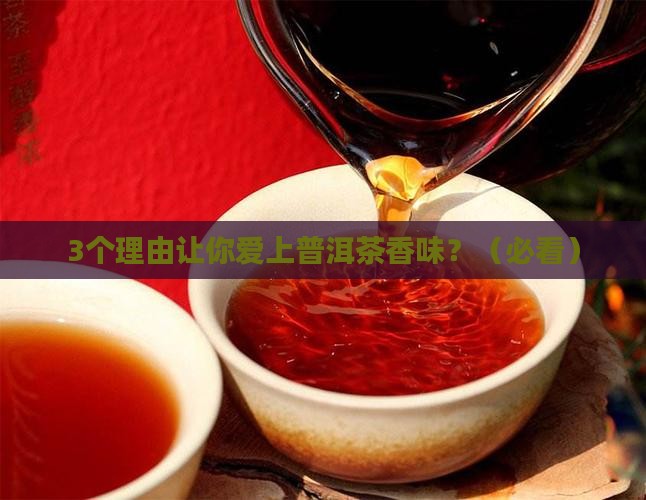 普洱茶香味有独特