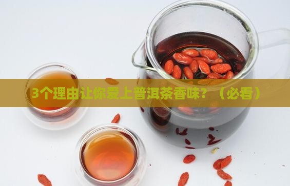普洱茶香味有独特