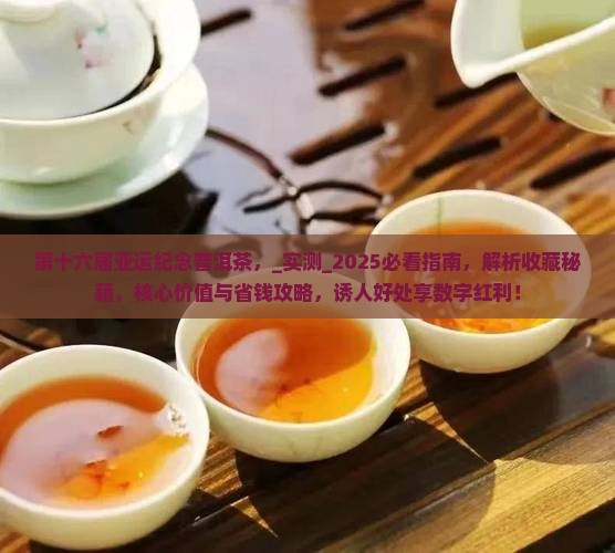 第十六届亚运纪念普洱茶
