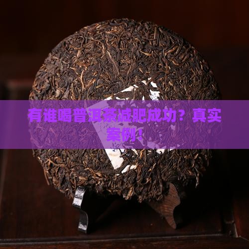 有谁喝普洱茶减肥成功
