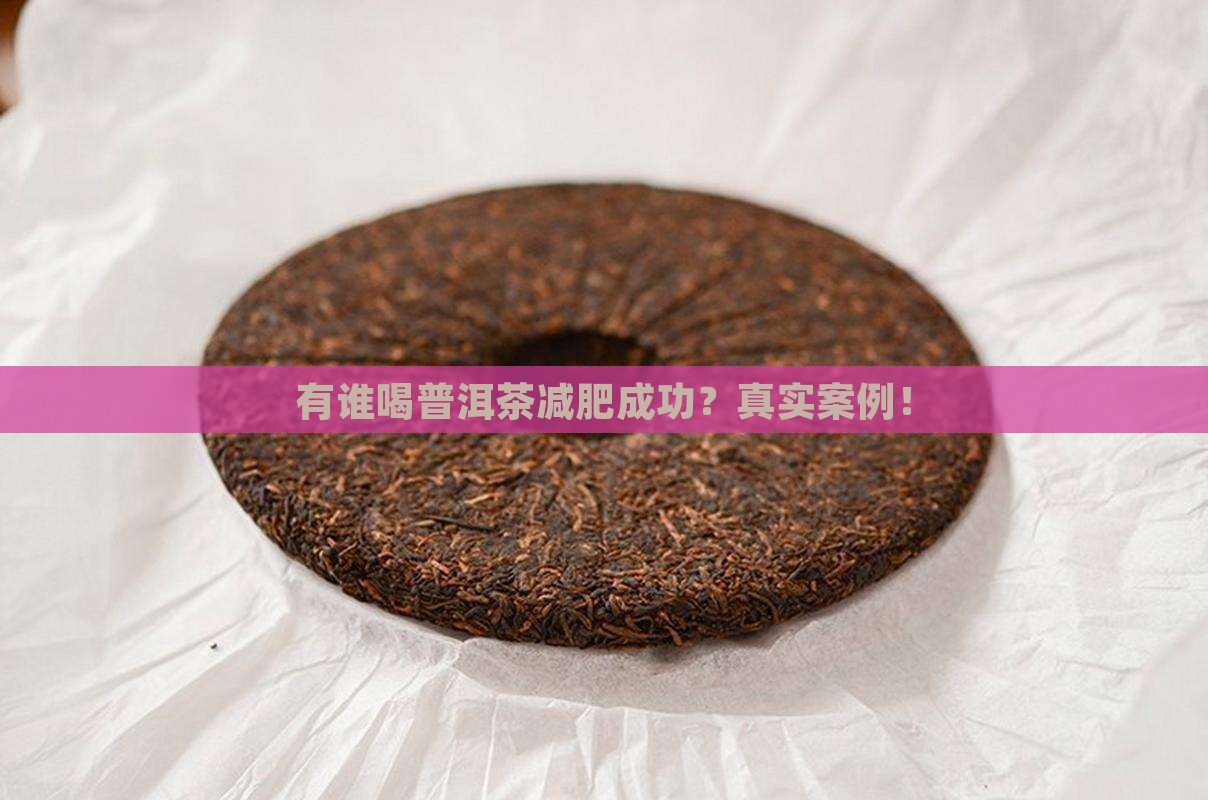 有谁喝普洱茶减肥成功
