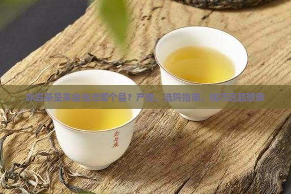 冰岛茶是来自临沧哪个县