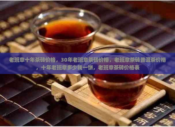 老班章十年茶砖价格