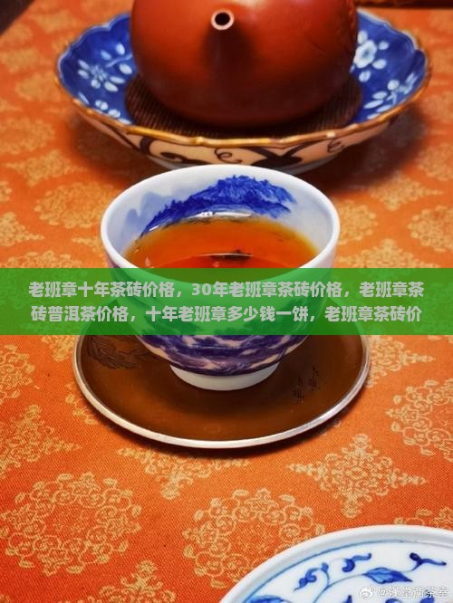 老班章十年茶砖价格