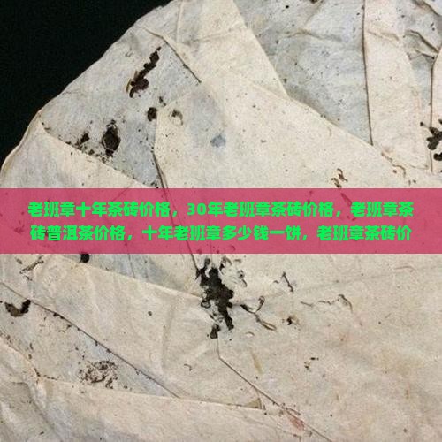 老班章十年茶砖价格