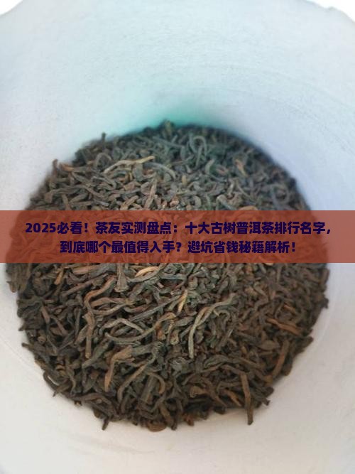 十大古树普洱茶排行名字