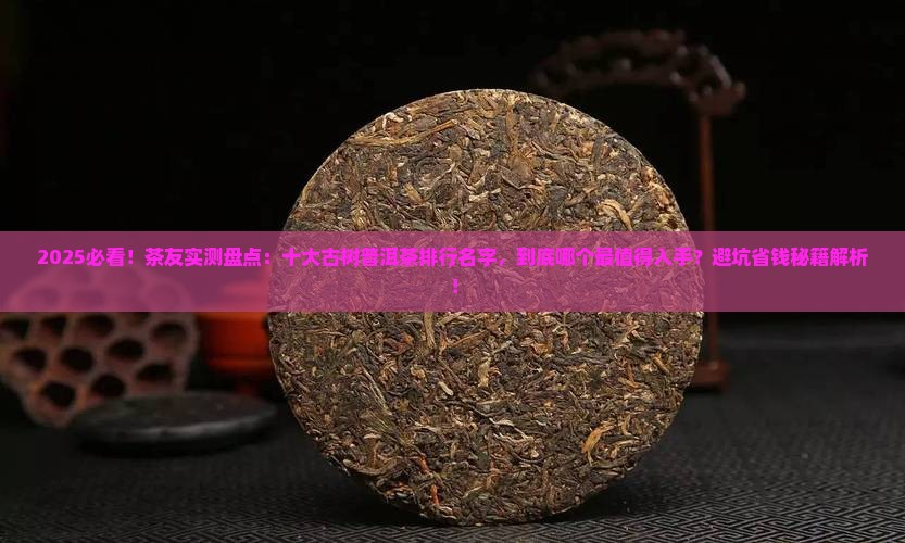 十大古树普洱茶排行名字
