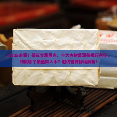 十大古树普洱茶排行名字