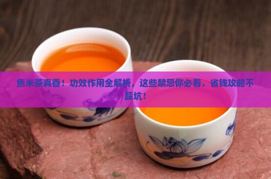 焦米茶的功效与作用及禁忌
