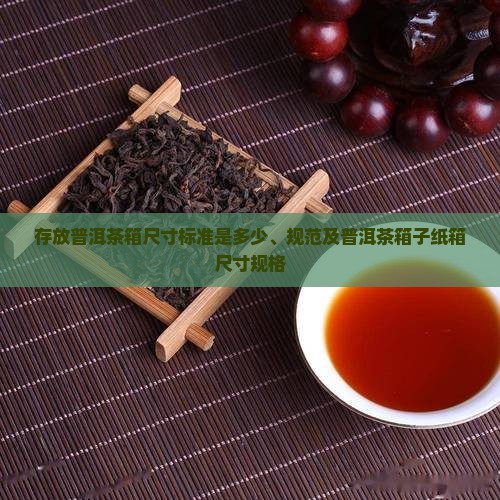 存放普洱茶箱尺寸标准